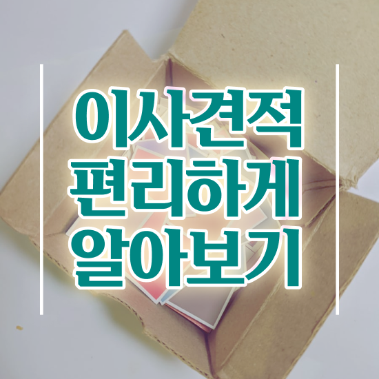  이사업체추천 보관이사업체추천 저렴하게 이용하는 요령 팁 알려드려요