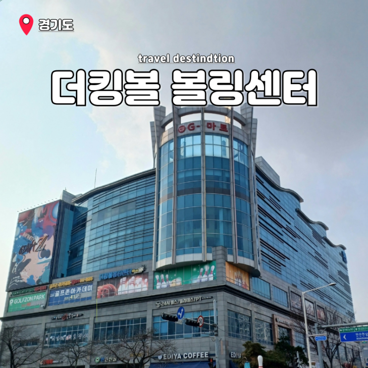 안산 고잔동 놀거리 안산 데이트 시아테마파크 볼링장 더킹볼 안산 고잔동 놀거리 안산 데이트 시아테마파크 볼링장 더킹볼