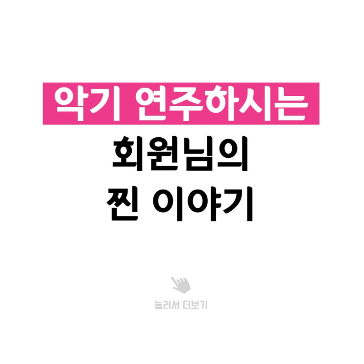 보람마을 필라테스, 악기 연주하시는 회원님의 찐 이야기