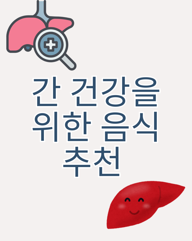 간 건강을 위한 필수 음식 추천 총 모음