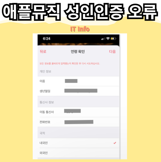 애플뮤직 성인인증 오류: 연결할 수 없음 문제 해결 및 연령 확인 방법