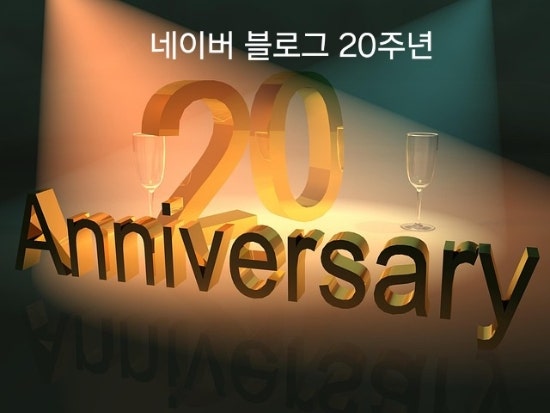 네이버 블로그 20'주년 Anniversary 우리문화 네이버 블로그 20'주년 Anniversary 우리문화