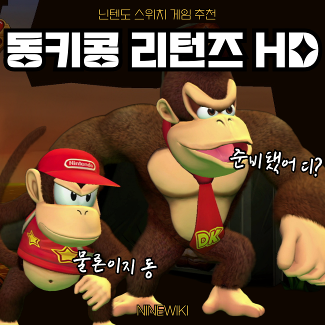  닌텐도 스위치 추억의 고전 게임 동키콩 리턴즈 HD