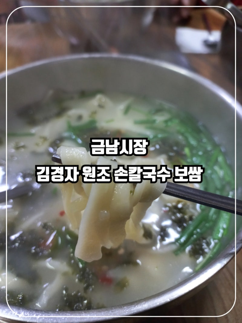 [서울 금호동]금남시장 맛집 김경자 원조 손칼국수 보쌈집(ft.나혼산 지효맛집)
