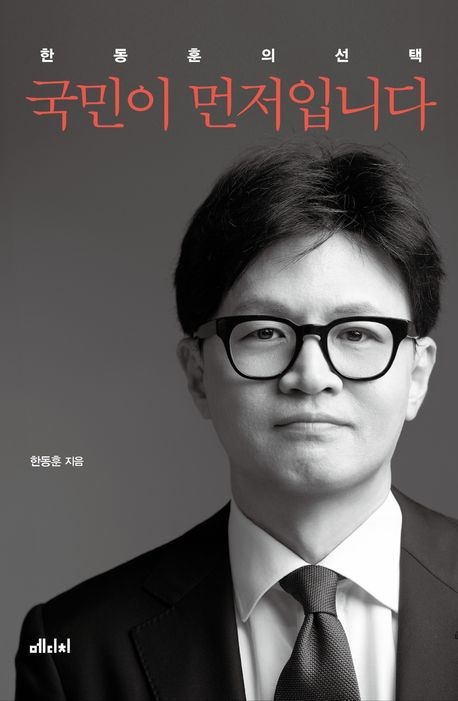 <b>한동훈</b> 책 <b>신간</b> 국민이 먼저입니다 사전 <b>예약</b> 구매 방법 가격... 