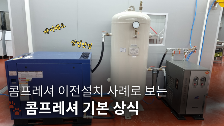   콤프레셔 이전설치 사례로 보는 콤프레셔 기본 상식