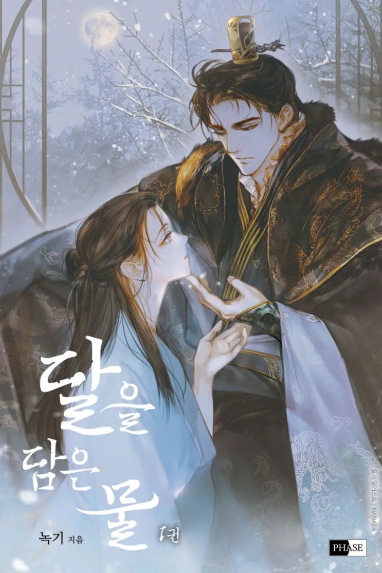 BL소설 리뷰) 녹기-달을 담은 물 (중도하차) BL소설 리뷰) 녹기-달을 담은 물 (중도하차)