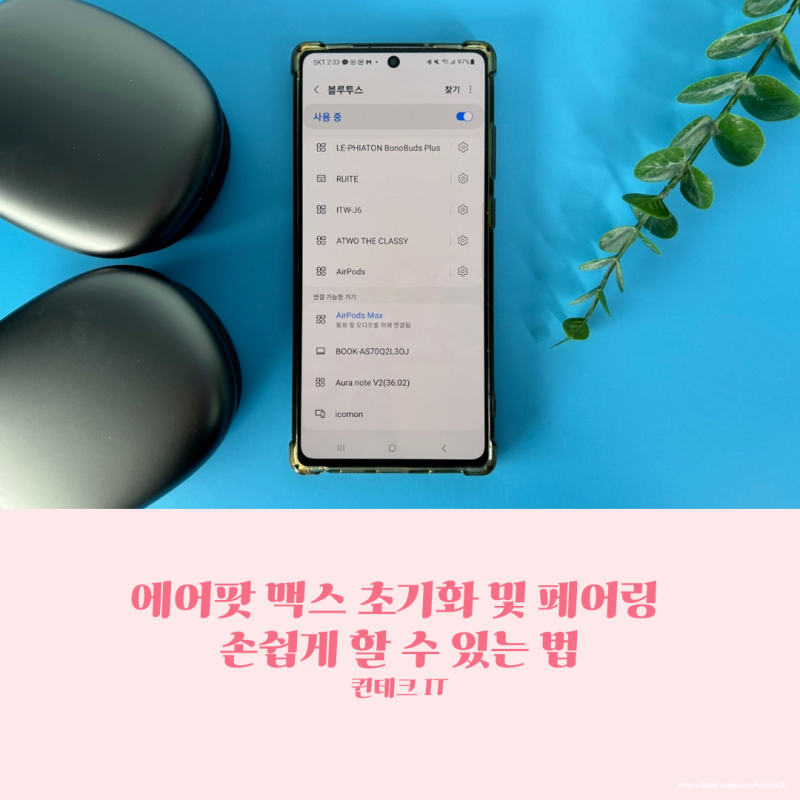 에어팟 맥스 초기화 및 페어링 손쉽게 할 수 있는 법