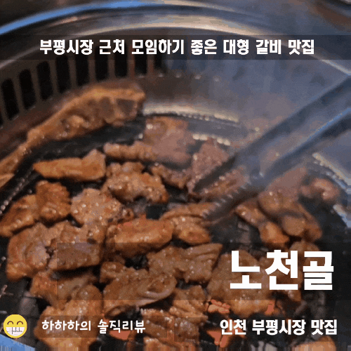  부평 고기집 모임이나 회식하기 좋은 맛집 노천골