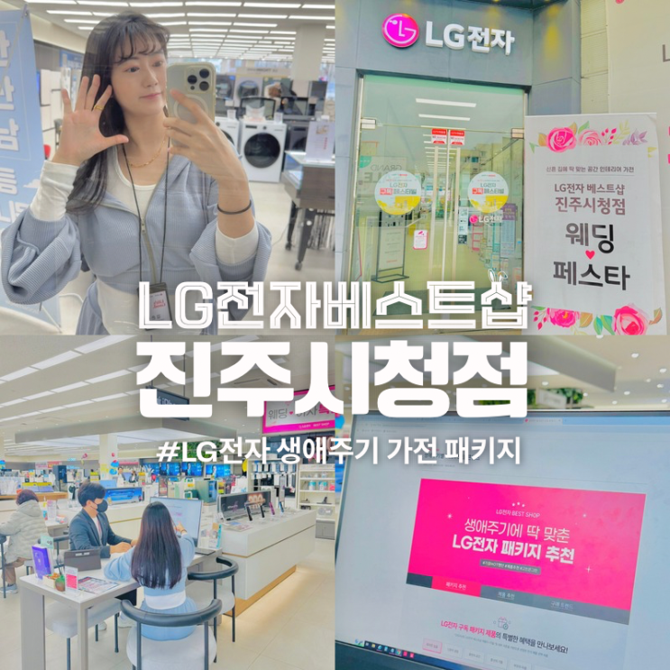  진주 LG전자 베스트샵 진주시청점 매니저 선택 상담 예약