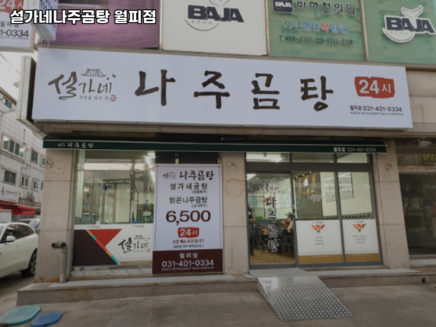 설가네나주곰탕 월피점 사진 4