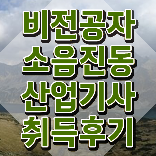  소음진동산업기사 시험응시자격 온라인 과정으로 편하게 완료한 방법
