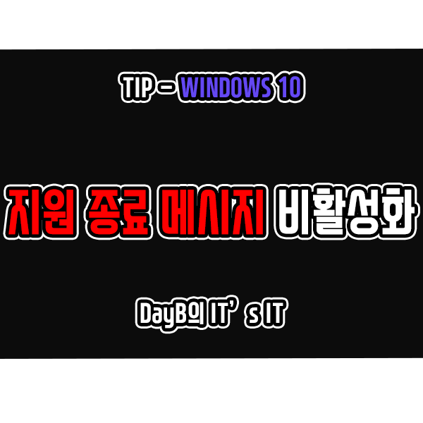 윈도우10 지원 종료 메시지 비활성화하는 방법 윈도우10 지원 종료 메시지 비활성화하는 방법