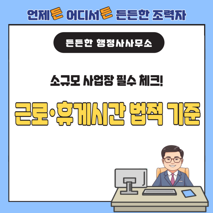  근로시간·휴게시간 법적 기준과 실무 운영 가이드:소규모 사업장 필수 체크!