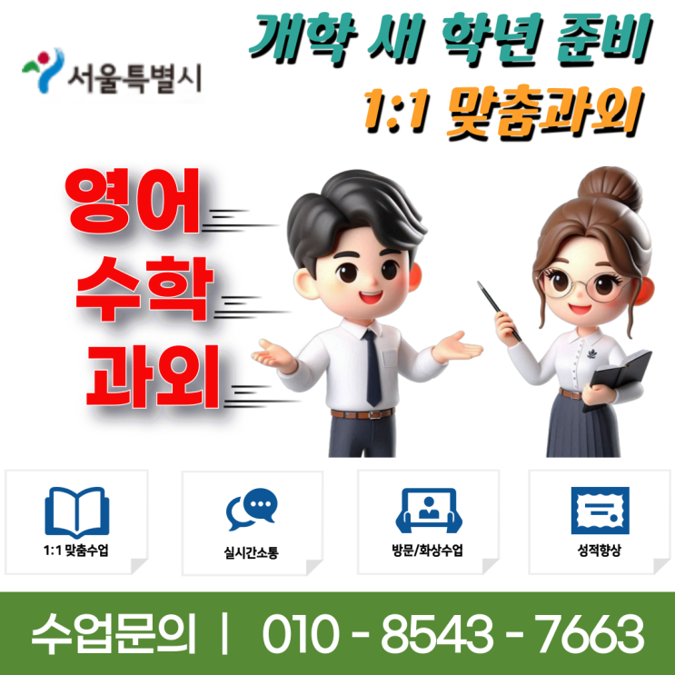  서울 북가좌동과외 새 학년 개학 대비하자