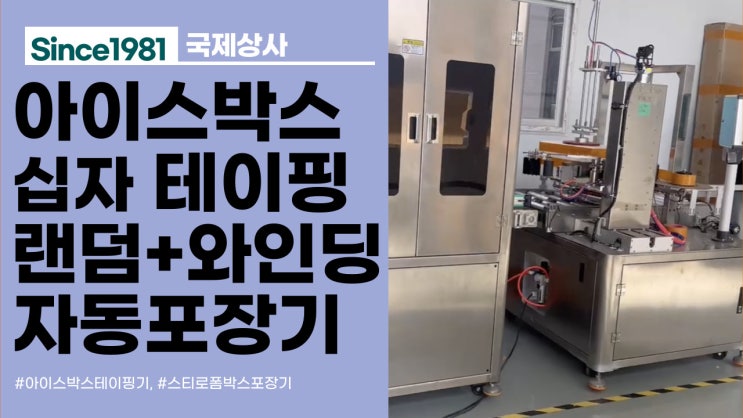  고성능 아이스박스 십자 테이핑기, 아이스박스 랜덤 테이핑기 + 와인딩머신