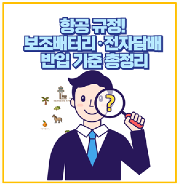  3월부터 비행기 탑승 시 보조배터리 및 전자담배 규정 강화 무엇이 달라질까?