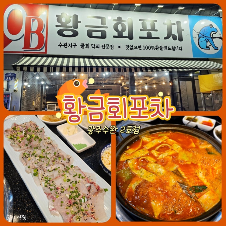  [광주 수완] 수완지구 횟집 황금회포차 광주 수완 2호점 _ 제철회와 얼큰 수제비 매운탕