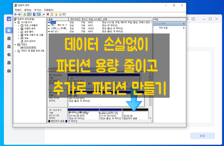  #데이터 손실없이 파티션 용량 줄이고 추가로 파티션 만들기, 파티션용량 확장하기/안양컴퓨터수리 과천컴퓨터수리 군포컴퓨터수리 의왕컴퓨터수리