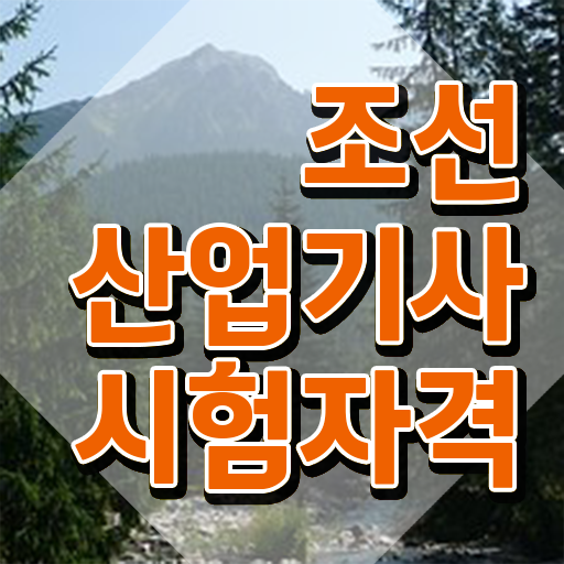  조선산업기사 취득자격 인강으로 빠르게 준비한 과정