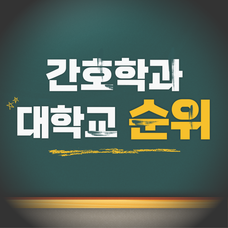  간호학과 대학교 순위 및 진학 방법 알아보기!