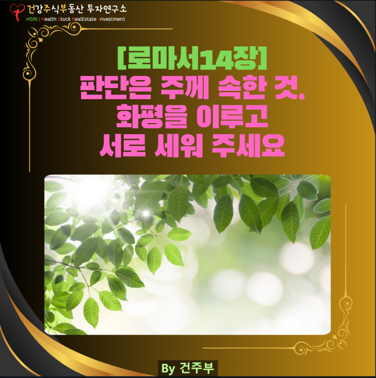  마음 건강 - 판단은 주께 속한 것, 화평을 이루고 서로 세워 주는 일에 힘쓰세요[로마서 14장]