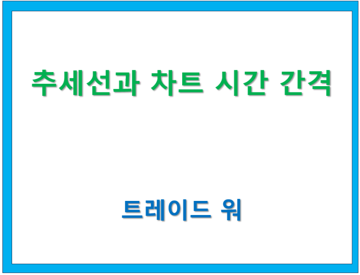  고수칼럼/ Trade War(4) 추세선과 차트 시간 간격