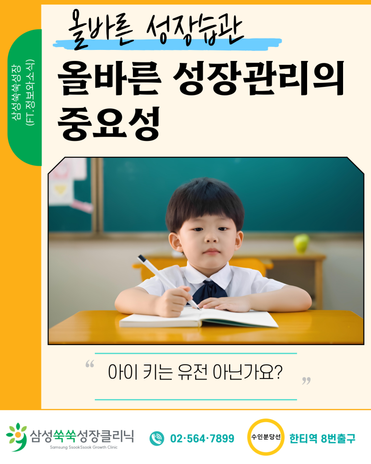  대치동 성장클리닉 올바른 성장습관과 키 성장