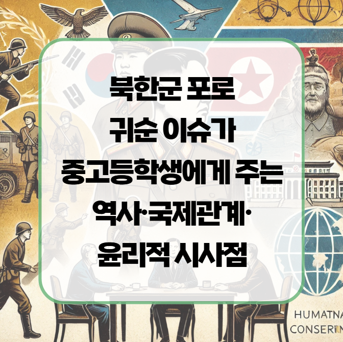 [시사] <b>북한군 포로 귀순</b> 이슈가 중고등학생에게 주는 역사... 