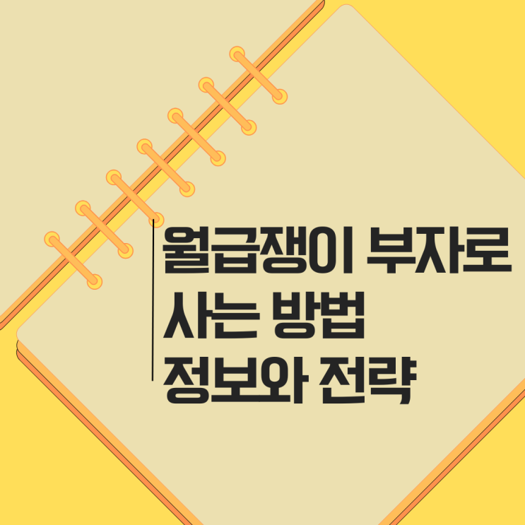  월급쟁이 부자로 사는 방법, 반드시 알아야 할 정보와 현실적인 전략은?