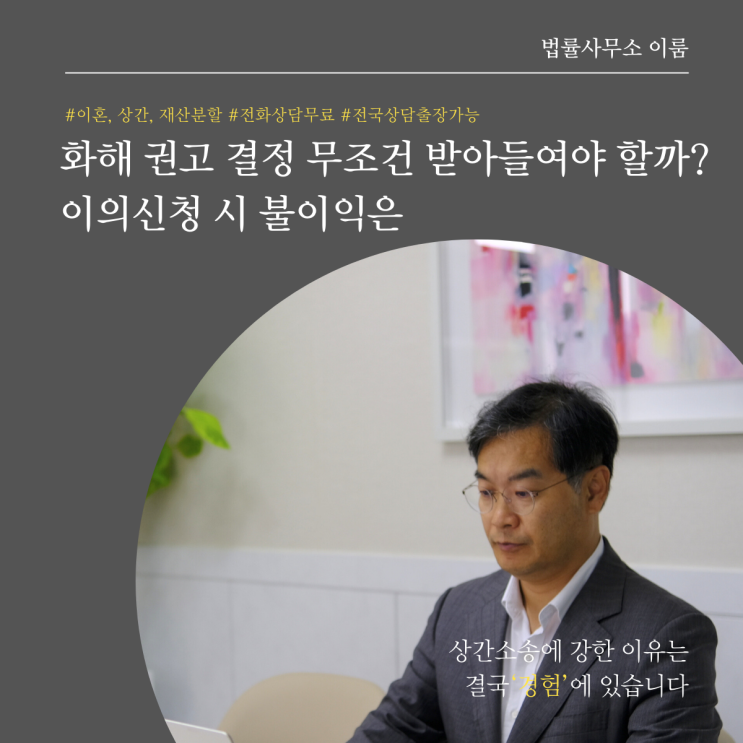  화해 권고 결정 무조건 받아들여야 할까? 이의신청 시 불이익은