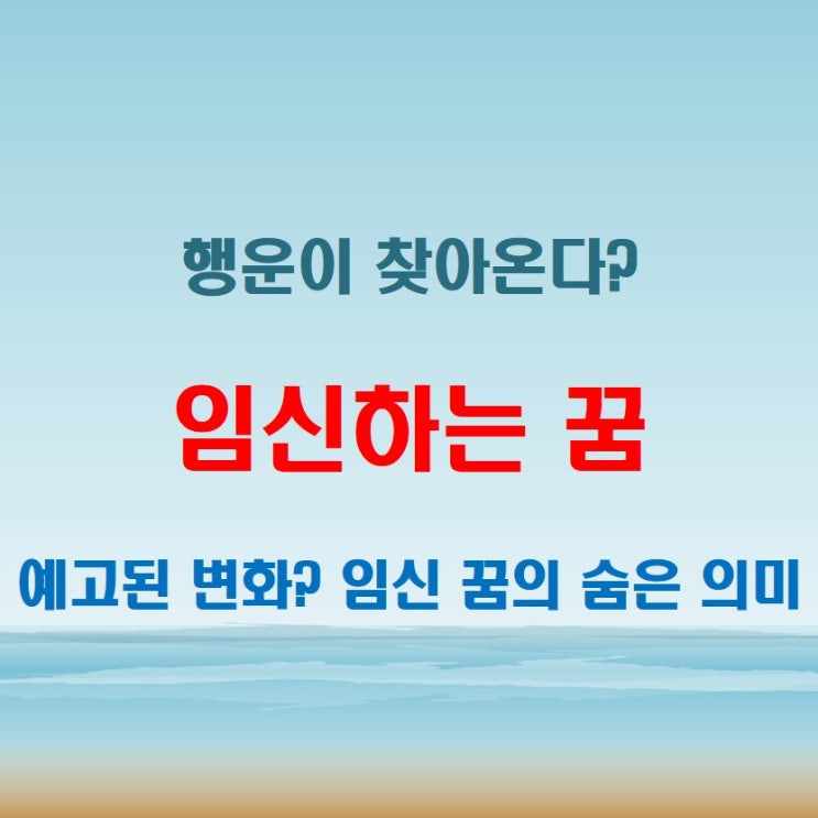  임신하는꿈과 출산하는 꿈, 예상치 못한 의미 분석