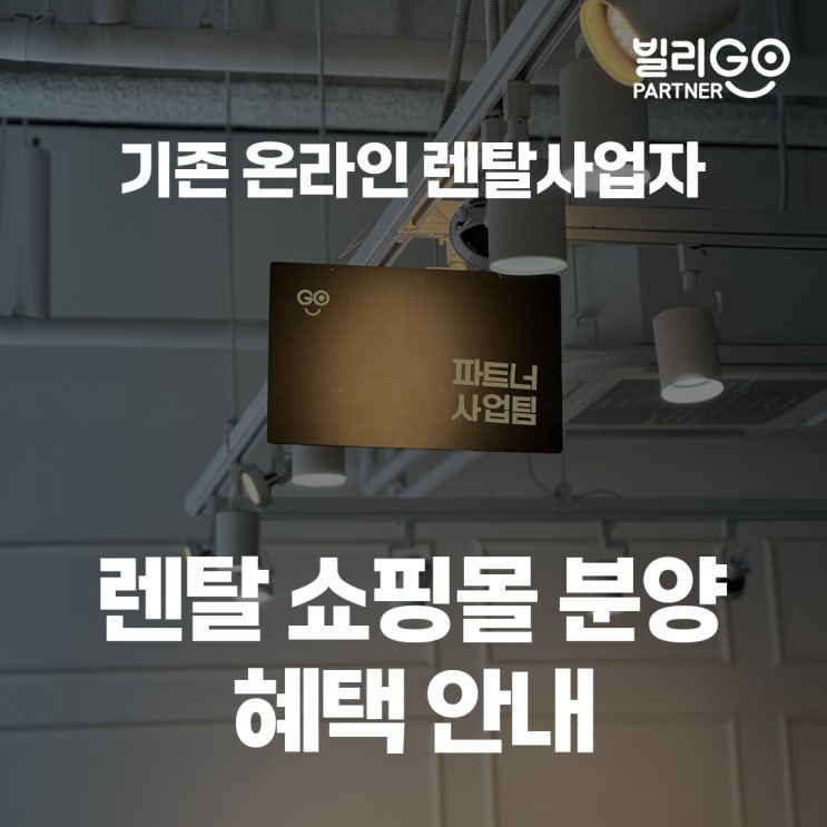  렌탈사업 쇼핑몰 분양 혜택 - 기존 렌탈쇼핑몰이 있다면?