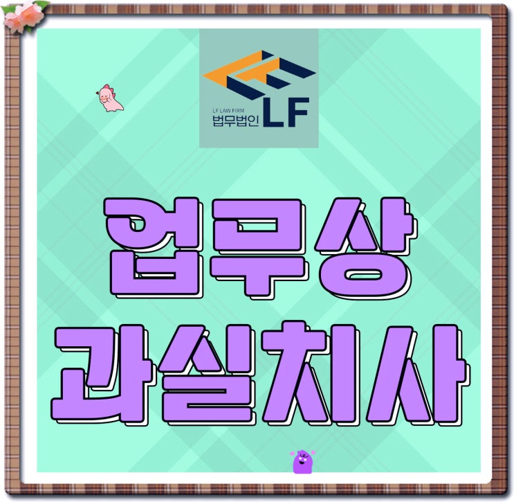  업무상 과실치사 고소장 중요한 포인트는