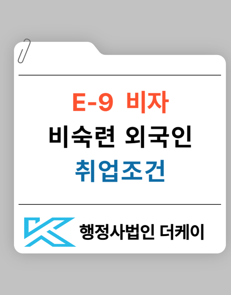  비숙련 외국인 E9 비자 취업을 위한 비자 발급 절차