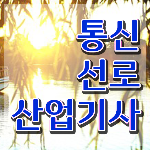  통신선로산업기사 시험응시자격 온라인 과정으로 간단하게 완료한 노하우