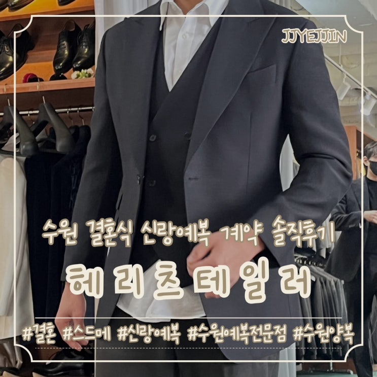  [예복] 헤리츠테일러 수원점 | 박람회에서 상담받고 수원 결혼식 예복 계약 솔직후기