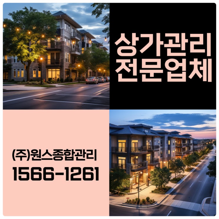  미루면 안되는 부천 건물관리 인천상가관리업체 원스