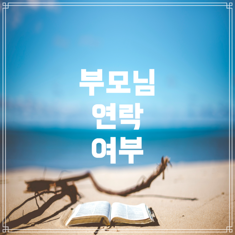 학자금대출 실행 시 부모님 연락 여부