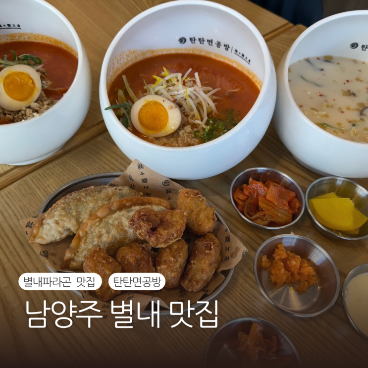  별내 파라곤 맛집 탄탄면공방 라멘 맛집