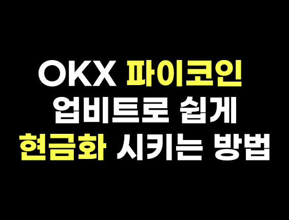  OKX 파이코인 현금화 업비트어플로 쉽게 시키는 방법