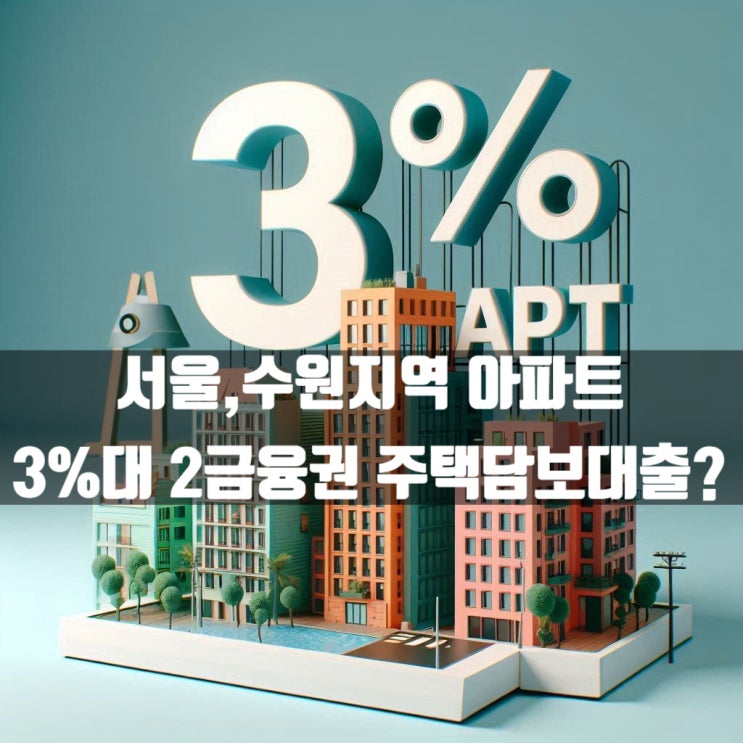  3월 주택담보대출 서울,수원시 아파트 3%대 금리 가능한 2금융권!