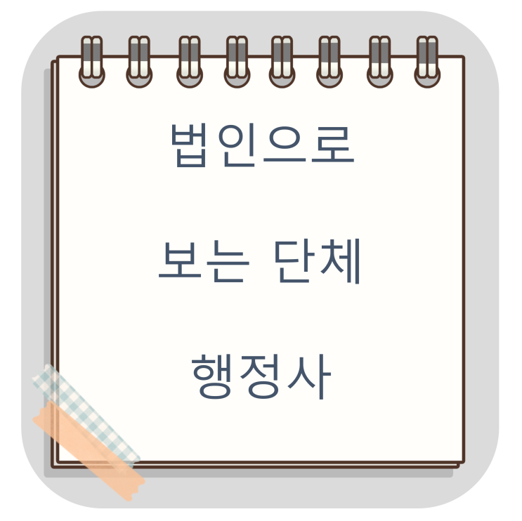  법인으로 보는 단체 설립을 행정사가 간편하게 해드립니다.