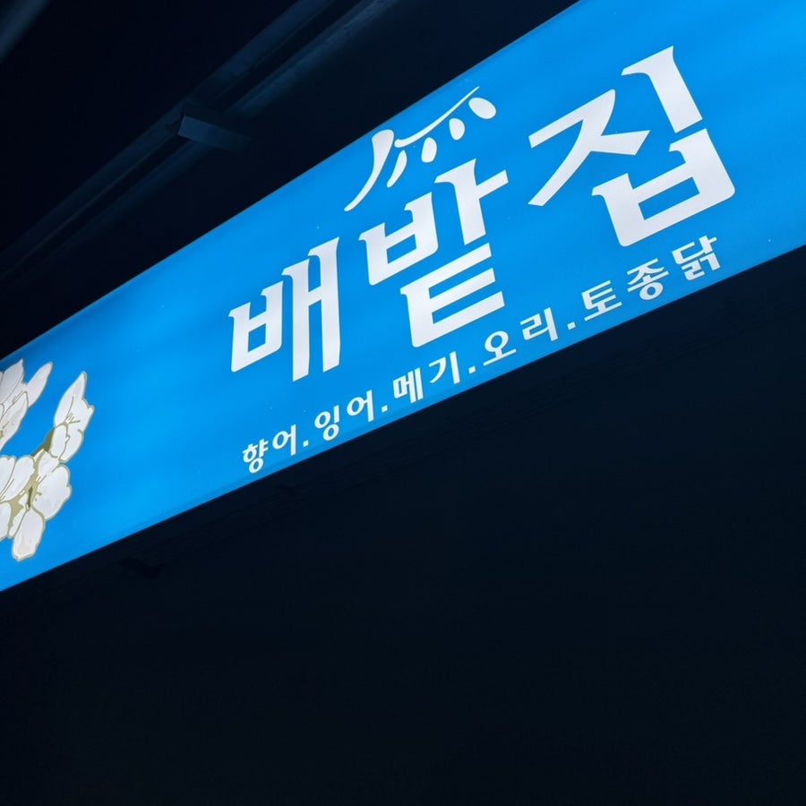 배밭집 사진 1