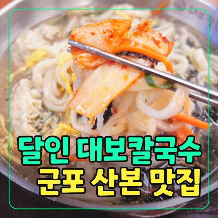  산본칼국수 맛집 추천! 킴스클럽 달인대보칼국수에서 가성비 한 끼