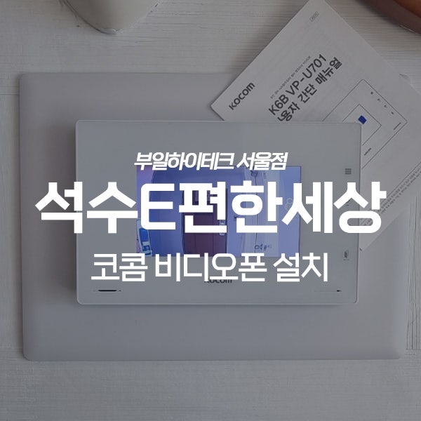  안양 만안구 석수e편한세상아파트 코콤 비디오폰 교체 설치