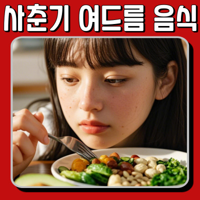 사춘기 여드름에 좋은 음식, 이것만 먹어도 피부가 달라져요!