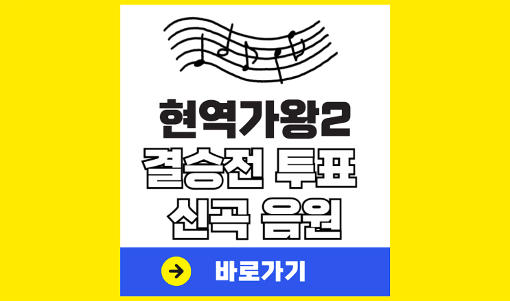 <b>현역가왕2</b> 투표 방법 문자 투표하기 순위 대국민 <b>결승전</b> 신곡... 