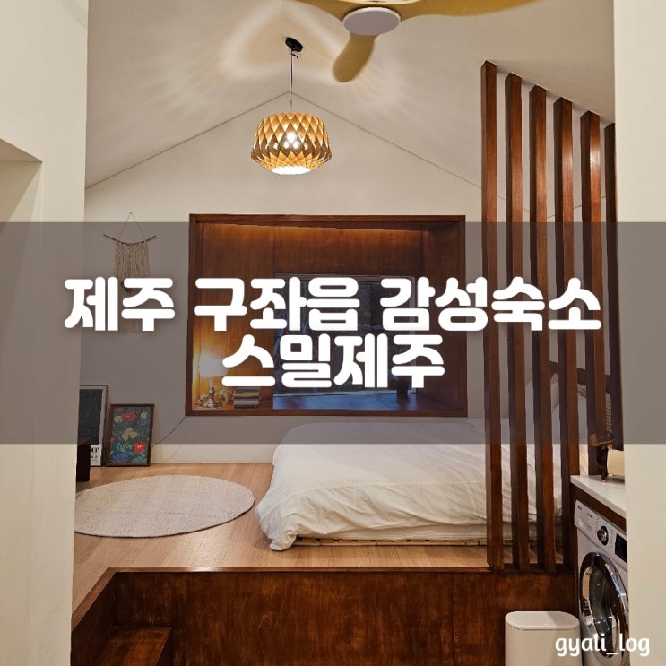 제주 동쪽 구좌읍 평대리 자쿠지 감성숙소 스밀제주 내돈내산 후기 제주 동쪽 구좌읍 평대리 자쿠지 감성숙소 스밀제주 내돈내산 후기