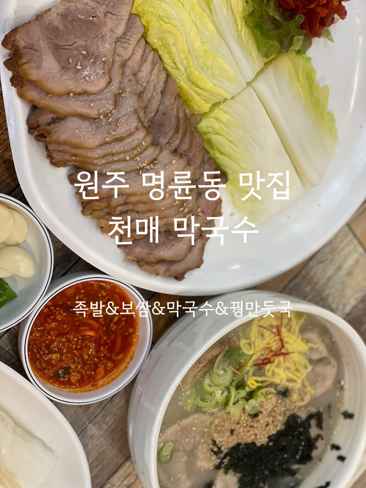  천매 막국수 원주 :: 동네 주민이 추천하고 싶은 꿩 만둣국과 보쌈 막국수가 맛있는 현지 로컬 맛집